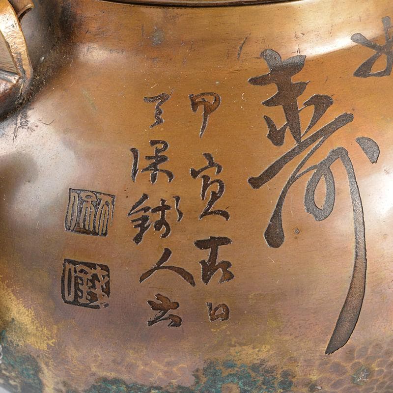 煎茶道具　銅製　鎚目文字文　湯沸し　薬罐　時代箱付　U　R5154