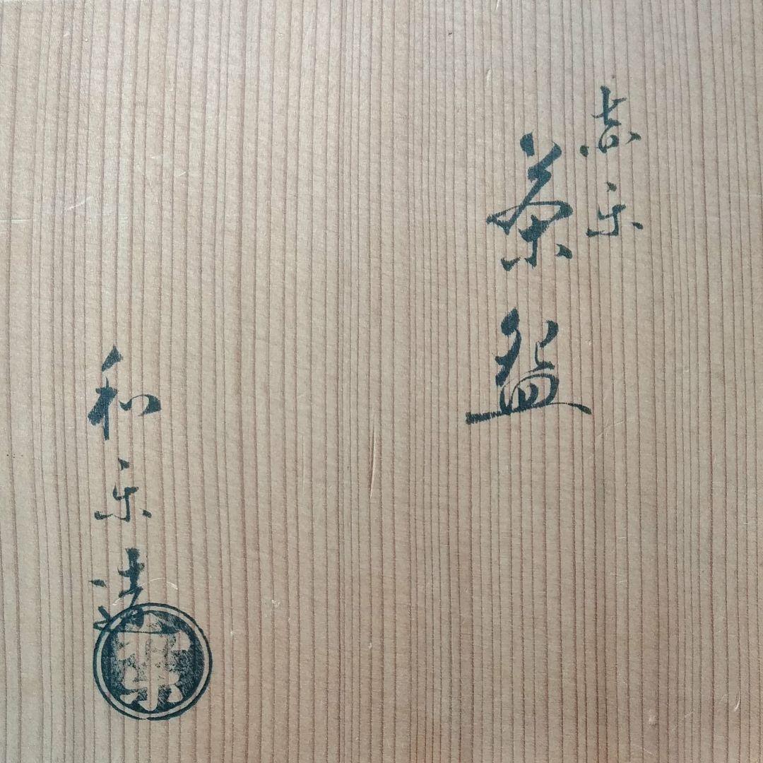 和楽造　赤楽茶碗