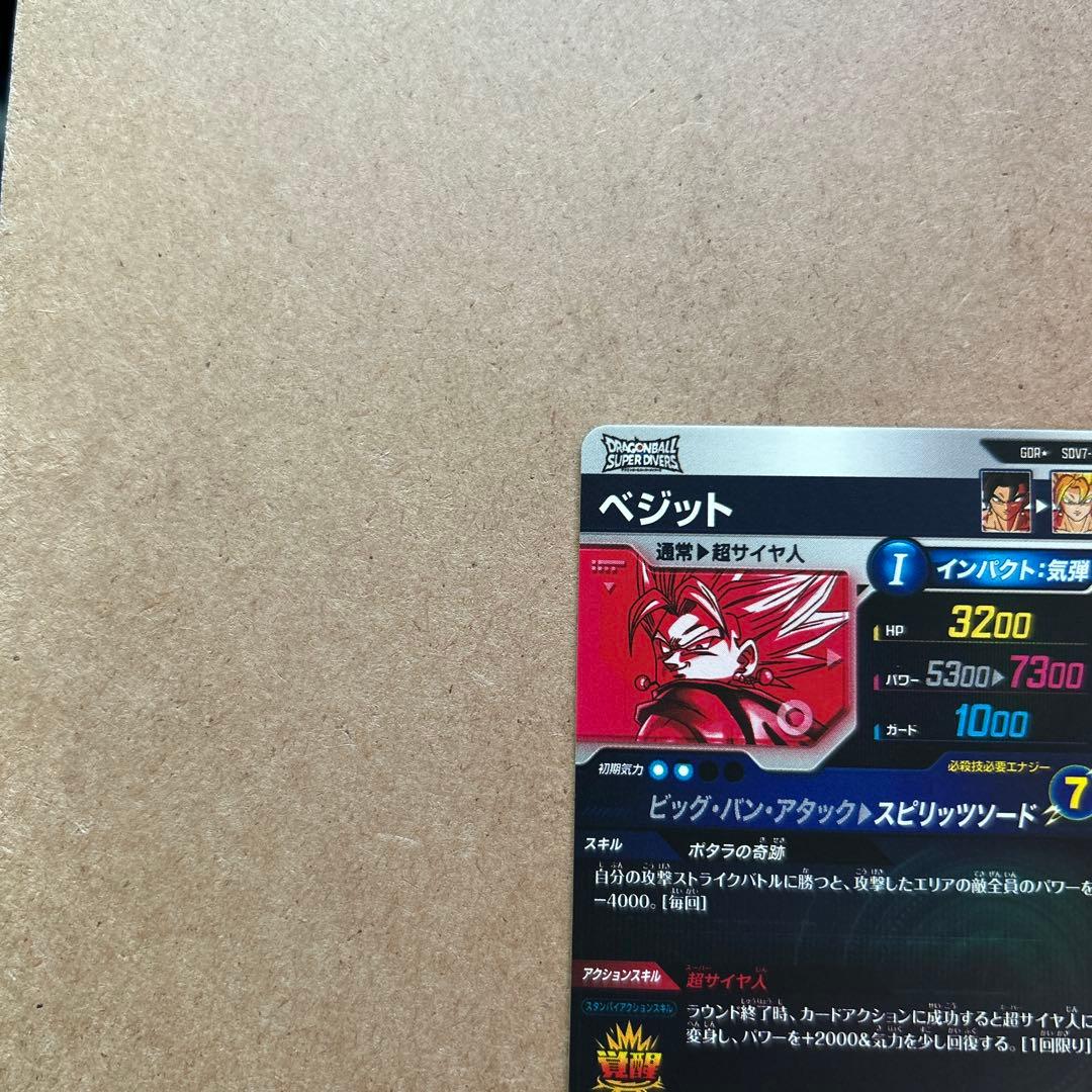 ドラゴンボールスーパーダイバーズ ベジット パラレル SDV7-019