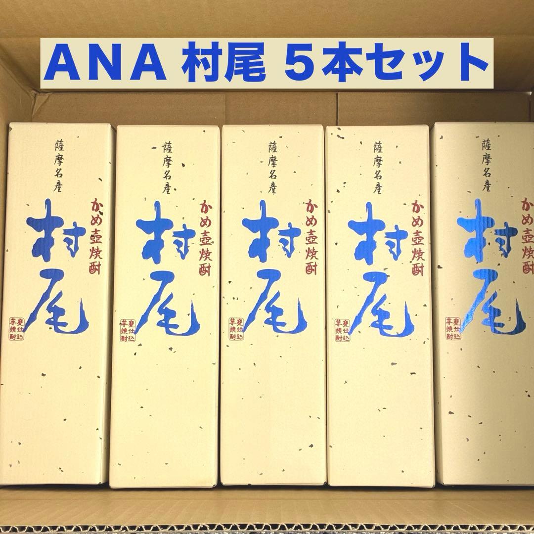 【村尾】　ANA機内購入品　5本セット　新品未開封品　【村尾酒造】