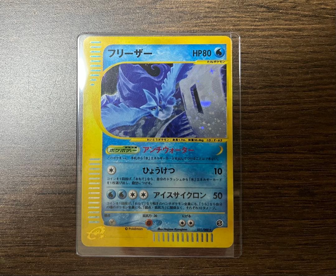 フリーザー ★ 拡張パック第5弾 神秘なる山 031/088