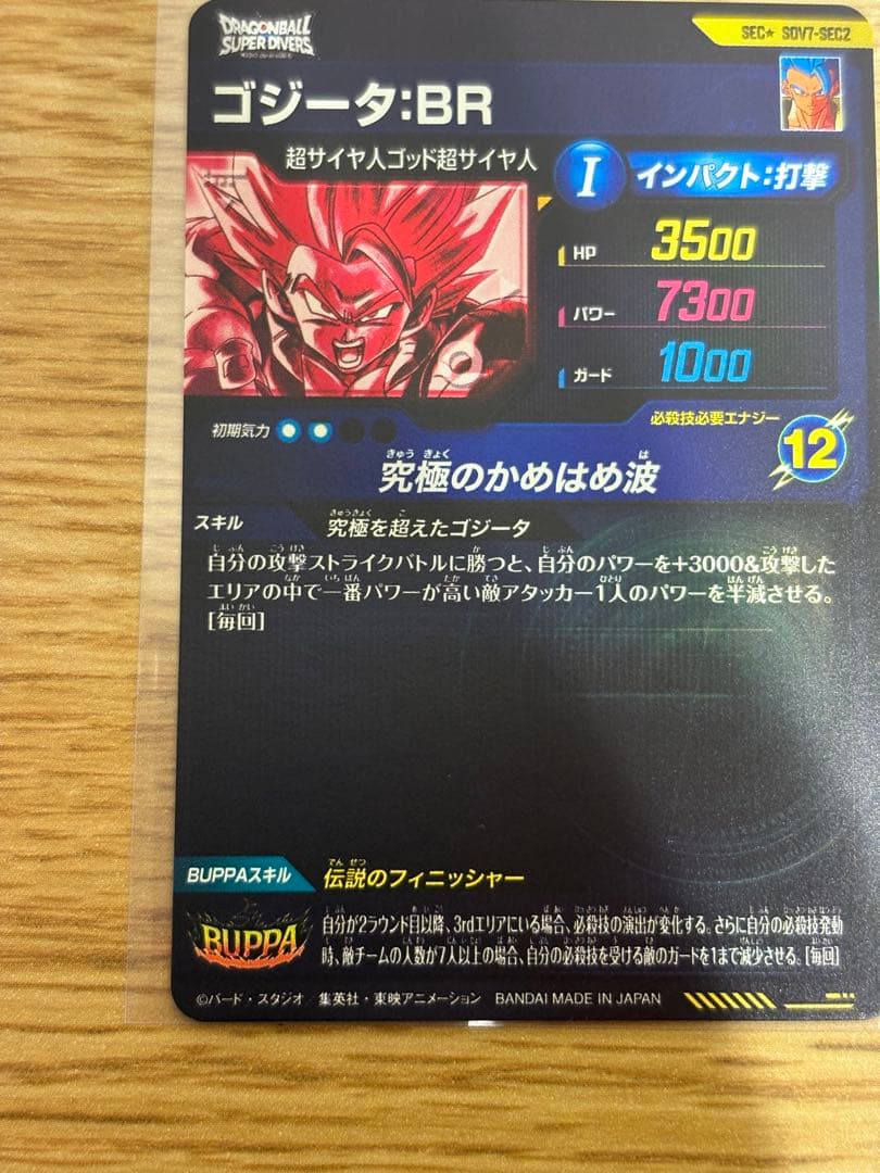 ドラゴンボールダイバーズ　SDV7-SEC2 パラレル　ゴジータ：BR