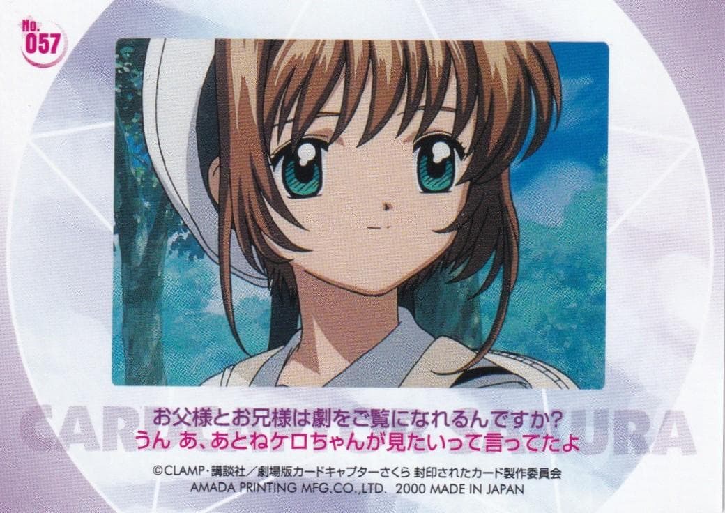 カードキャプターさくら　劇場版　封印されたカード　No.０５７　大道寺知世　桜