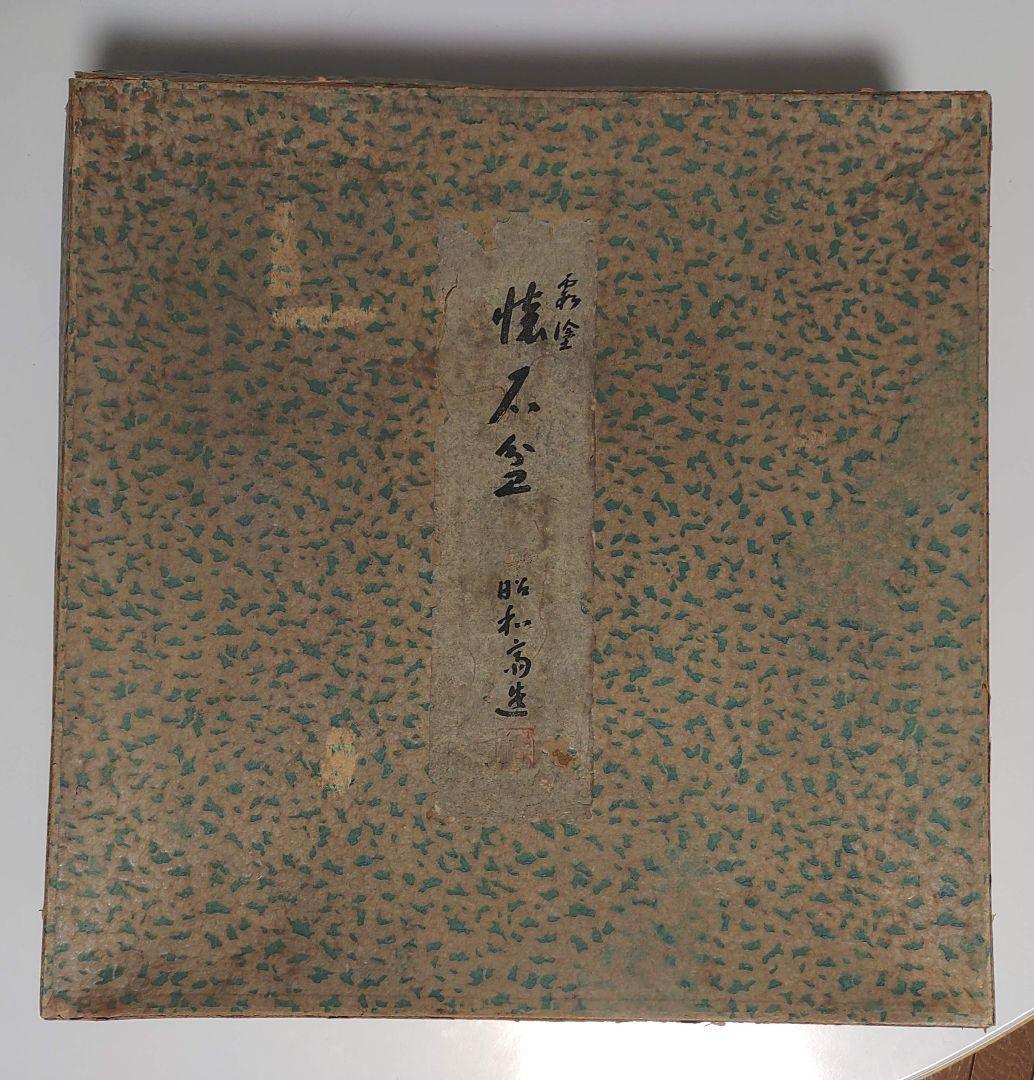 人間国宝　大野昭和斎　霞塗　懐石膳　5客セット