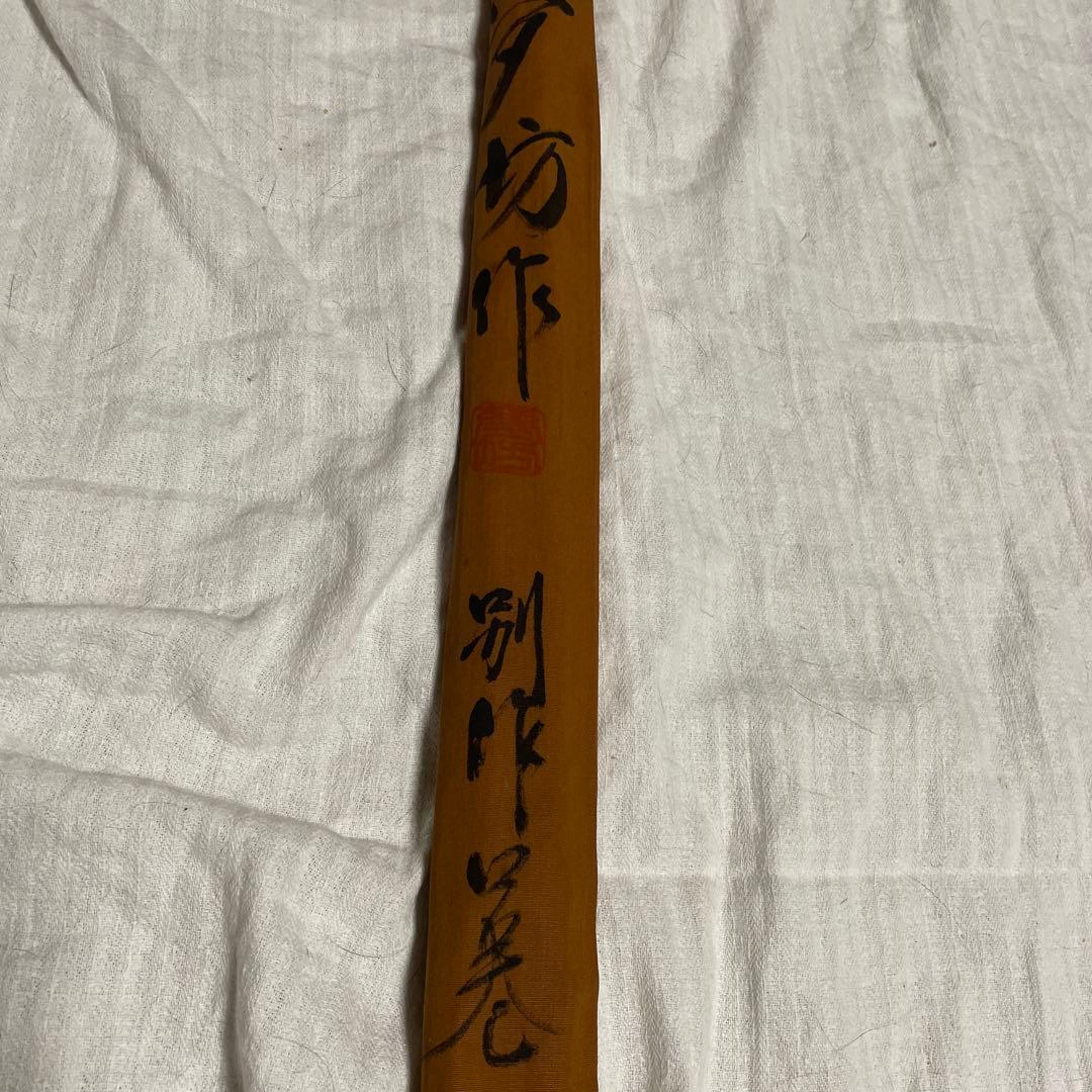 ヘラブナ竿ヘラ竿夢坊作　別作口巻14尺3寸