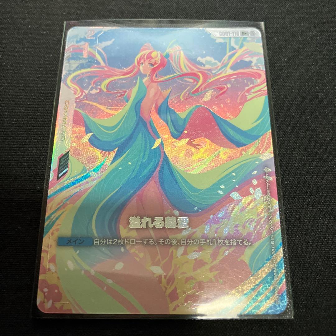 ガンダムカードゲーム　溢れる慈愛