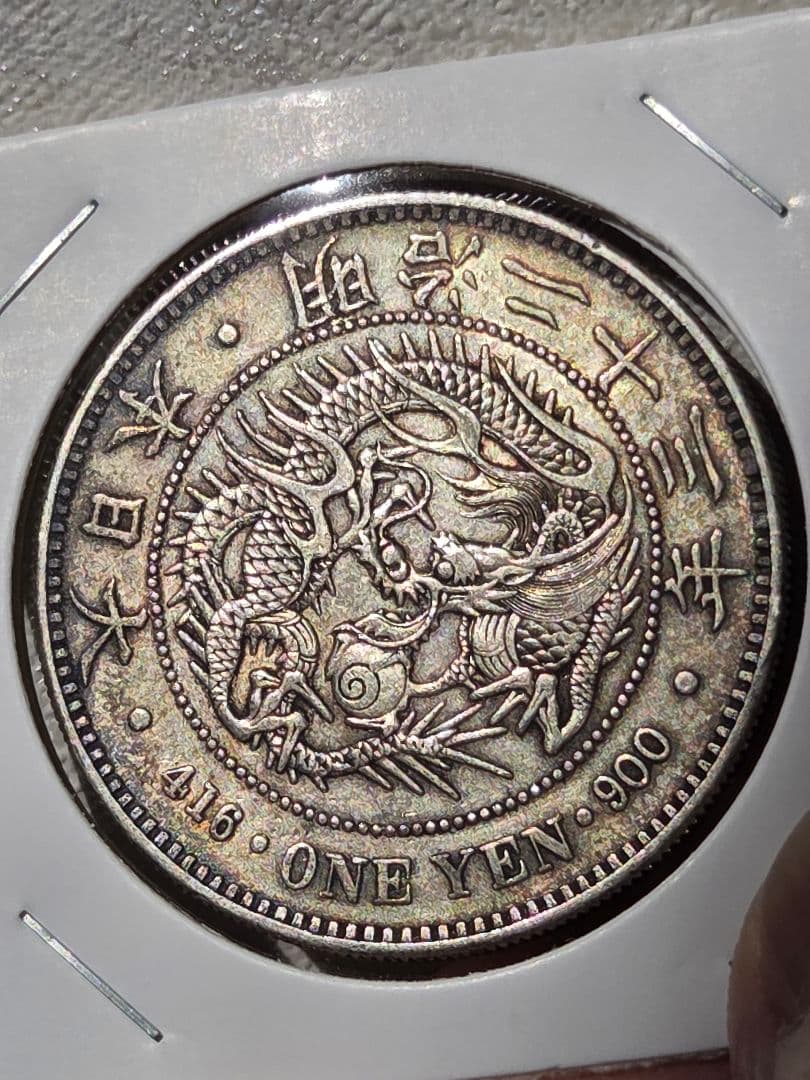 新1圓銀貨(小型)　明治23年(1890)　美品～極美品