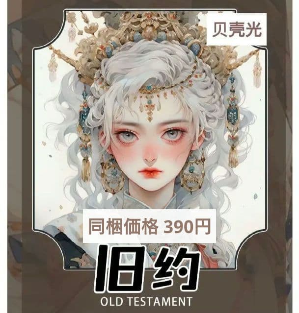 廃盤品✩J835＃旧约(贝壳光)听风芥尘切り売り海外人物女の子AIマステ