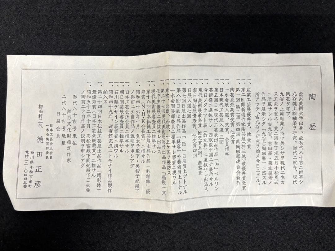 【徳田八十吉 / 花瓶 】人間国宝 柳雨軒 三代 (正彦)作 九谷焼 未使用品