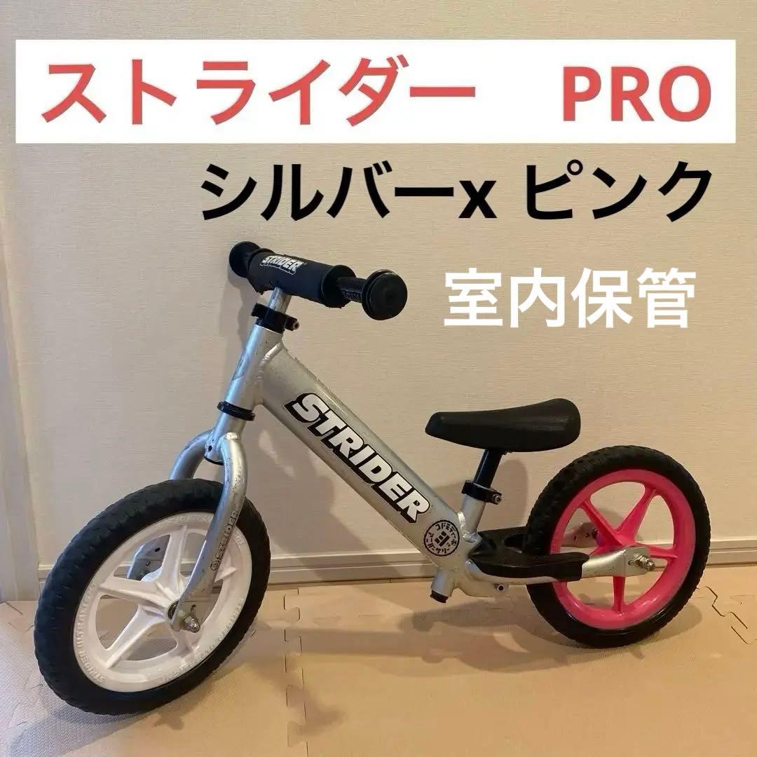 【ストライダー　プロ】STRIDER バランスバイク シルバー　ピンク