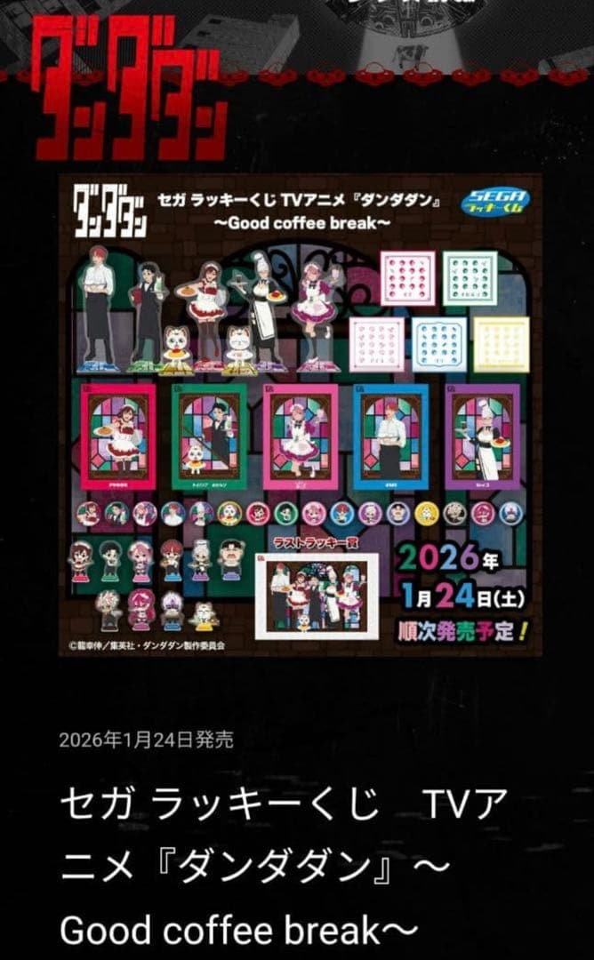 一番くじ ダンダダンGood coffee break ほぼ1ロットセット