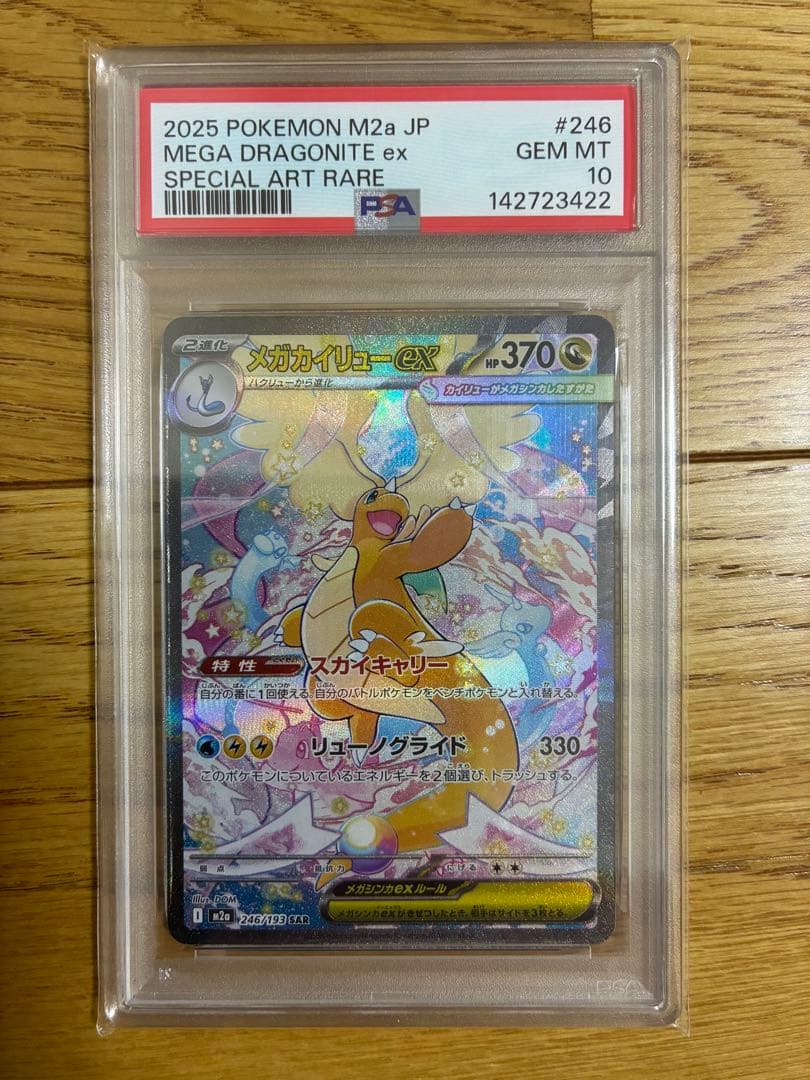 【PSA10】メガカイリューex SAR MEGAドリーム