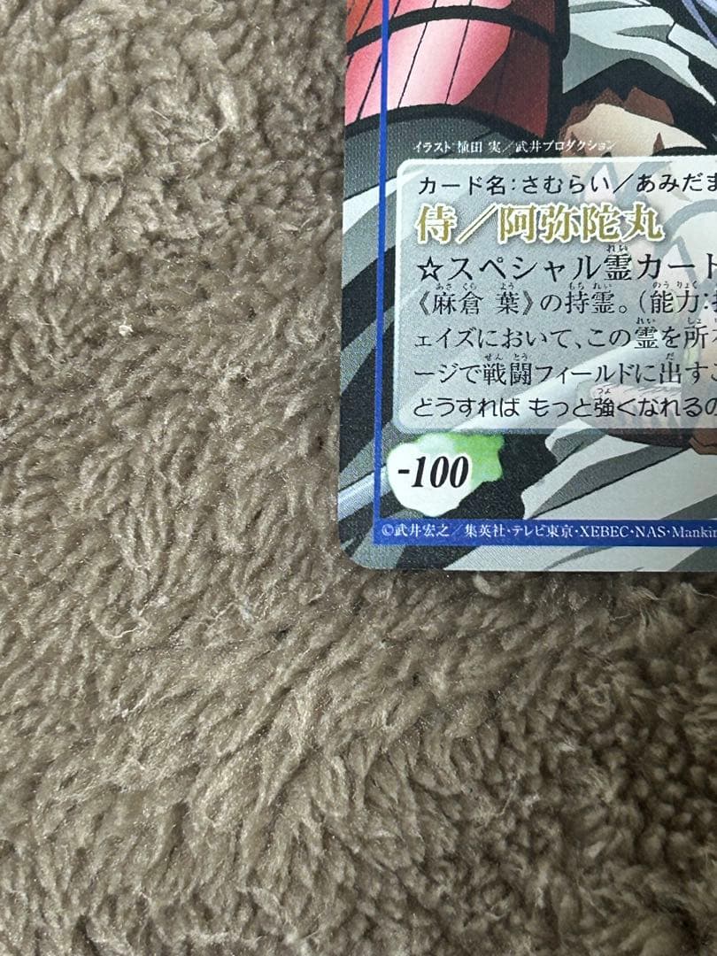 シャーマンキングカード　侍阿弥陀丸　スペシャルレア