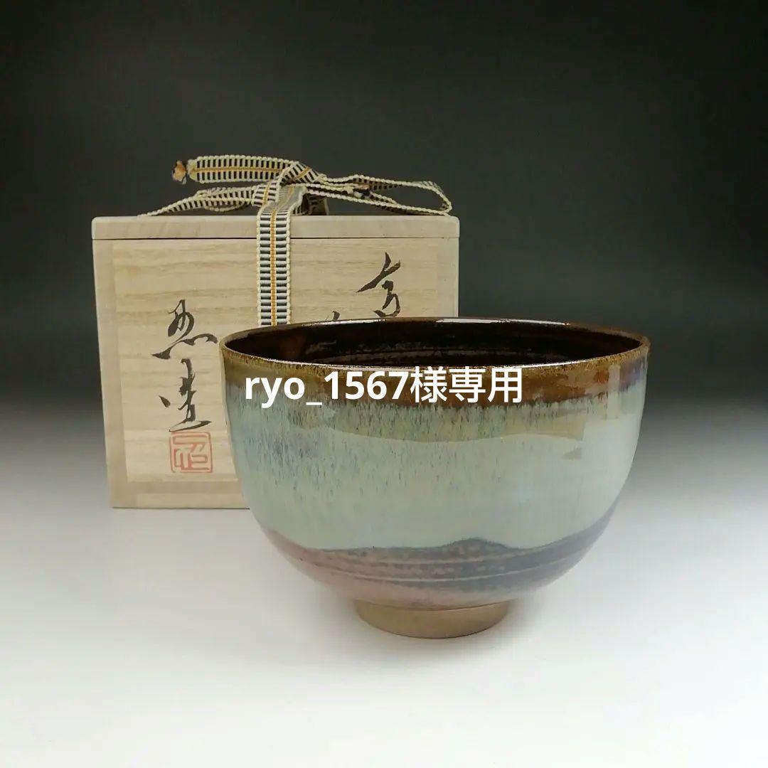 Ｔ５０８　茶碗　『高取焼』『高取忍 造』　共箱　抹茶碗　茶道具