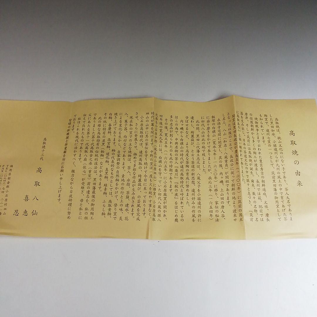 Ｔ５０８　茶碗　『高取焼』『高取忍 造』　共箱　抹茶碗　茶道具