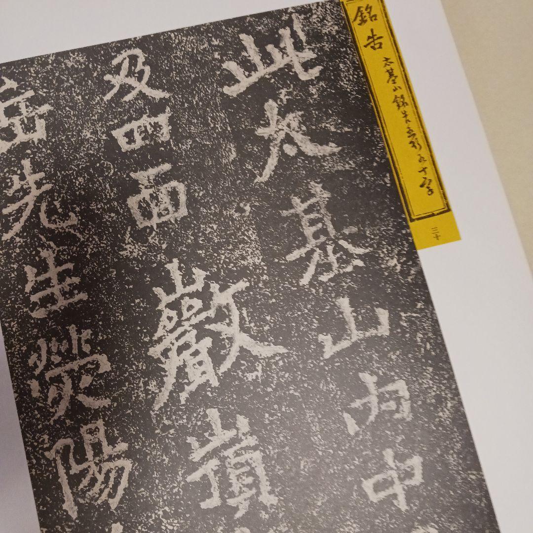 鄭道昭の題字 刻石写　278／500部 平成四年発行　写真追加しました！