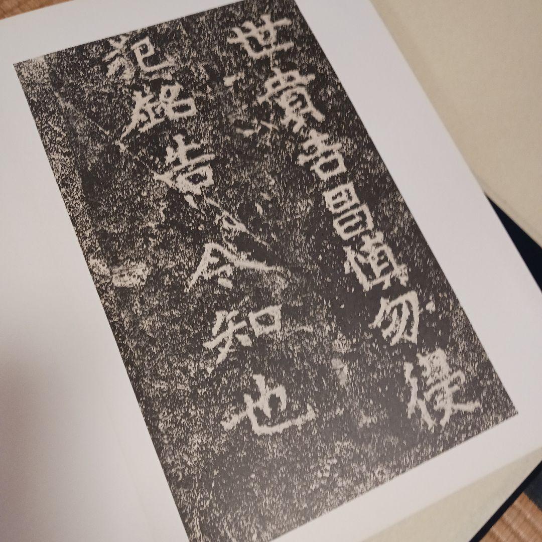 鄭道昭の題字 刻石写　278／500部 平成四年発行　写真追加しました！