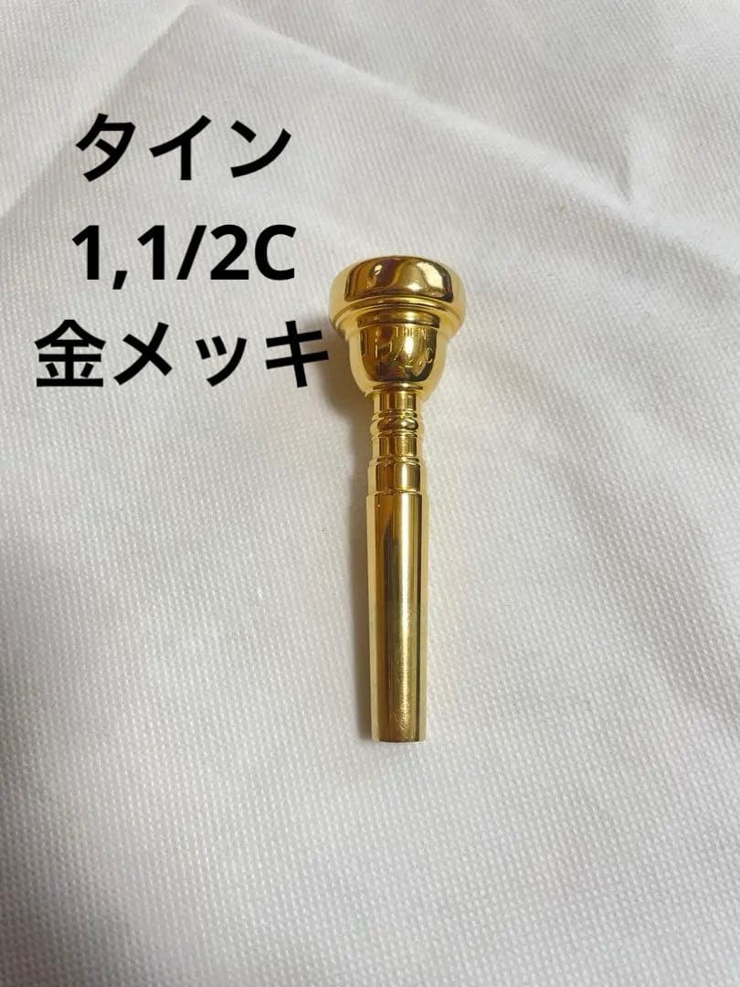 タイン トランペットマウスピース 1 1/2C GP