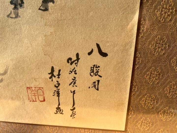 骨董 美術 掛け軸 八駿図 八馬古画