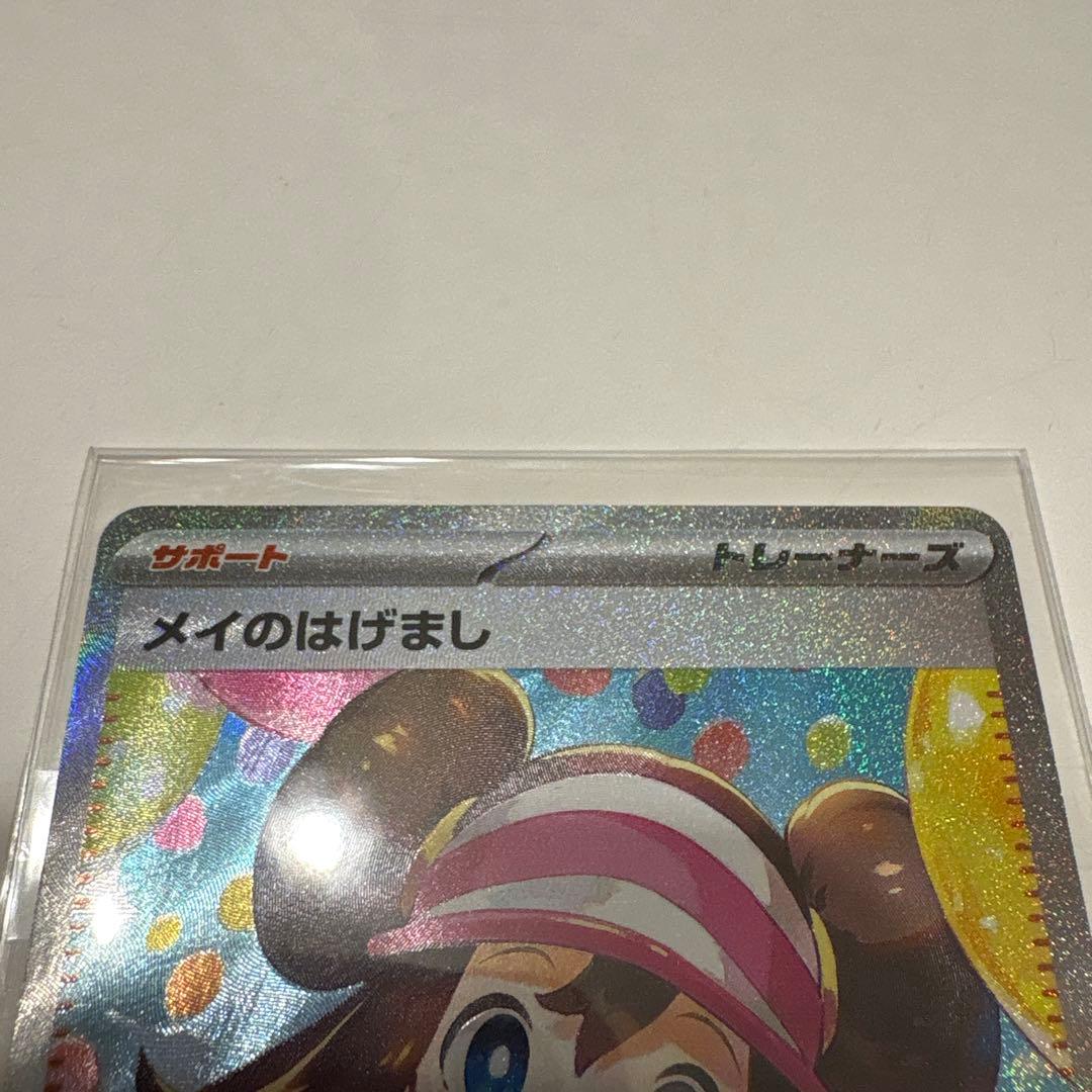 メイのはげまし、SARレア ナンジャモ SAR SV2D クレイバースト