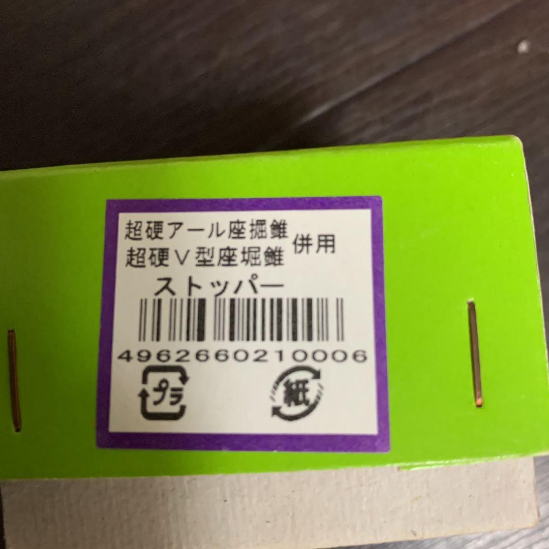 スターエム超硬V型座掘錐　併用ストッパー　セット