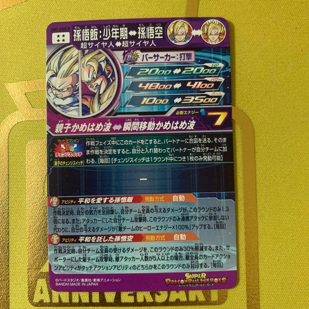 スーパードラゴンボールヒーローズ MM1-ASEC P 孫悟飯:少年期