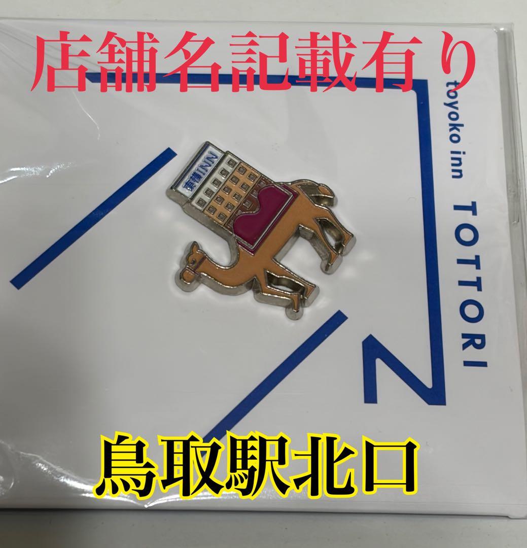 東横インご当地バッジレア！鳥取駅北口記載あり