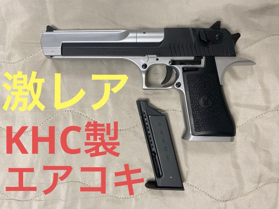 【最終値下げ‼️】エアコキ デザートイーグル KHC製 初速UP改造 ツートン塗装
