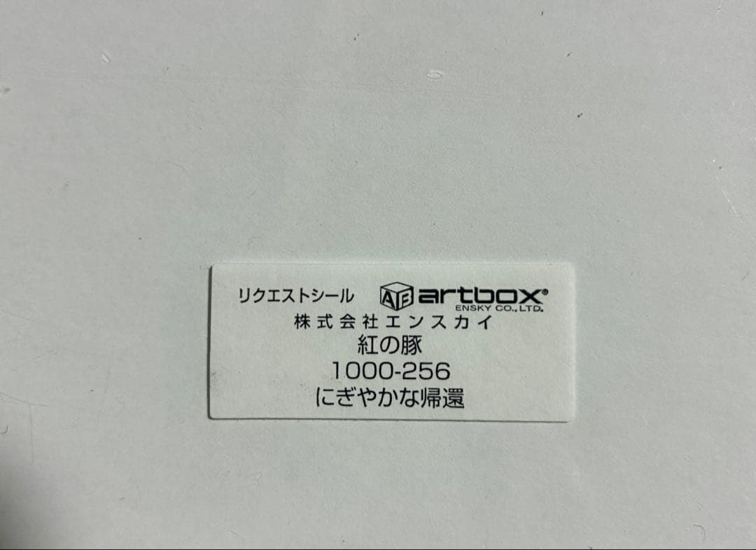 【未開封品】紅の豚 ジグソーパズル 1000ピース　352ピース　エンスカイ