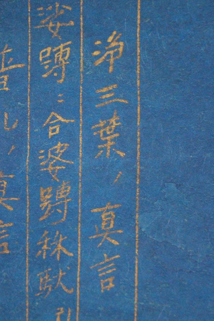 No5181 掛軸　浄三葉ノ真言　紺紙金字　紙本　古書　仏教美術　書画　送料無料