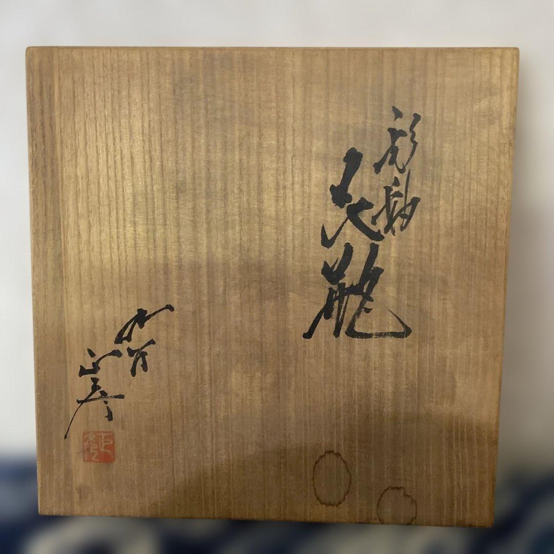 人間国宝　徳田八十吉　正彦　花瓶