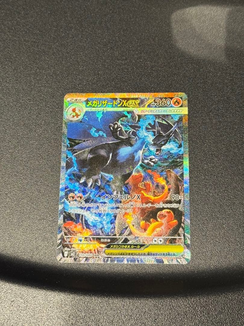 メガリザードンX ex SAR ポケモンカード