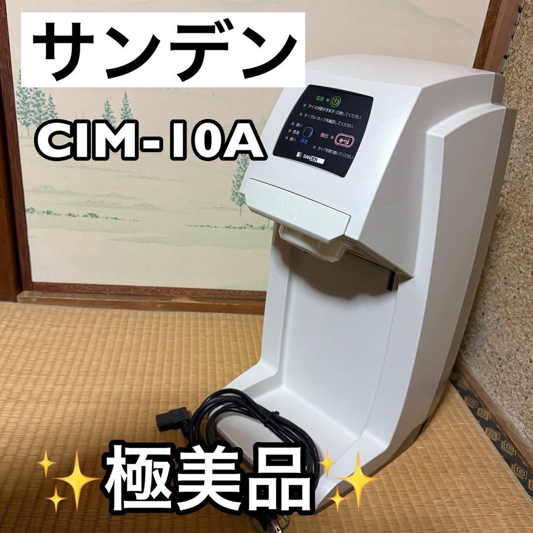 サンデンワンショットOSソフトアイス抽出機CIM-10A 業務用 厨房機器