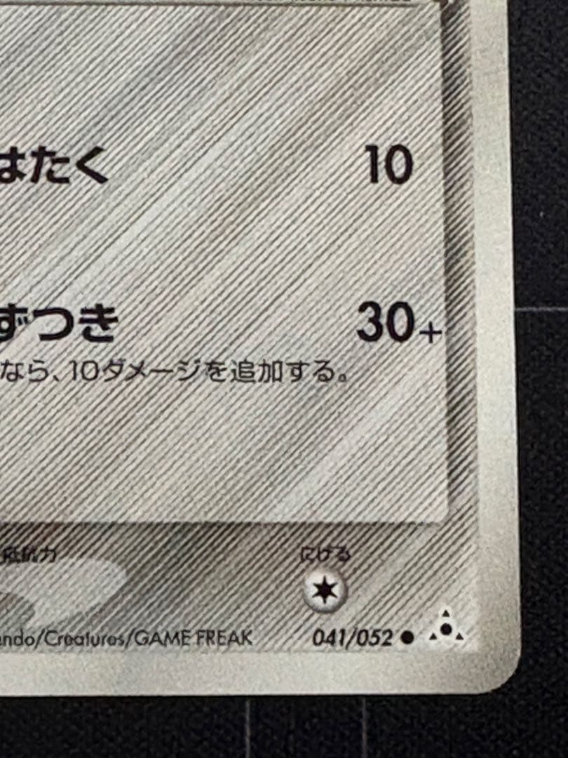 ピカチュウ デルタ種 041/052 0211-1