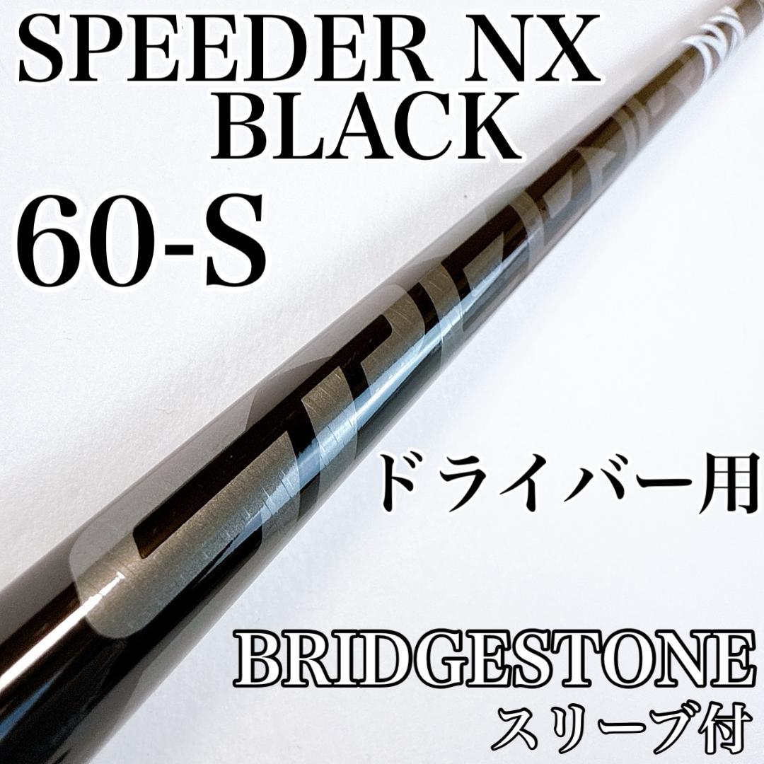 スピーダーNXブラック　60-S　ドライバー用シャフト　ブリヂストンスリーブ