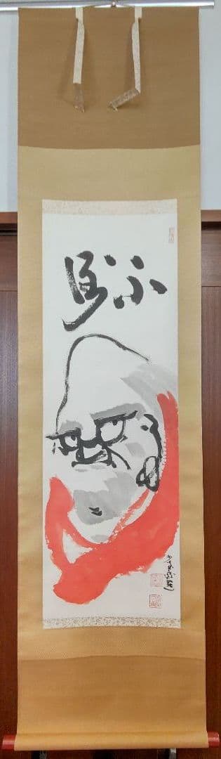 朱衣達磨大師絵 不倒賛 掛軸 達磨寺山主 佐野大義