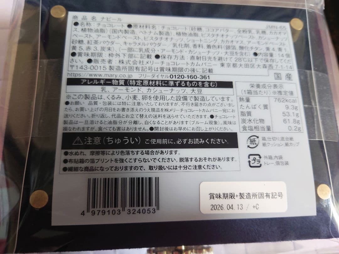 メリーチョコレート　ジャミーラ　ナビール