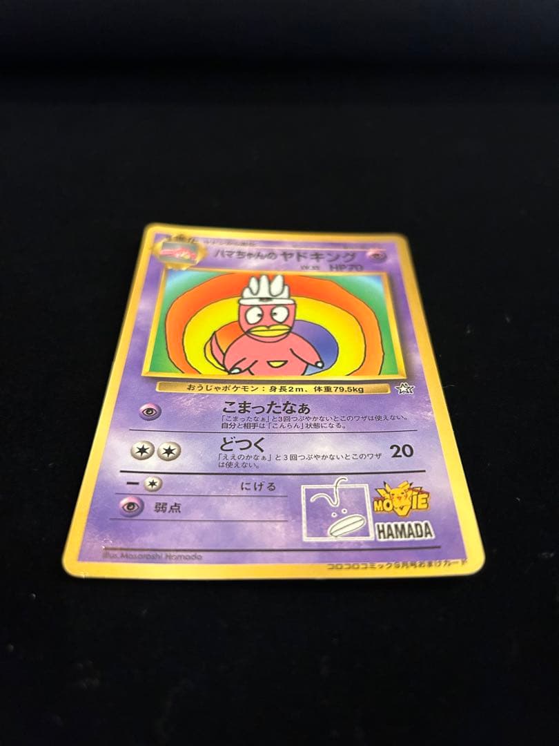 【ポケモンカード旧裏】ハマちゃんのヤドキング_「コロコロコミック」 おまけカード