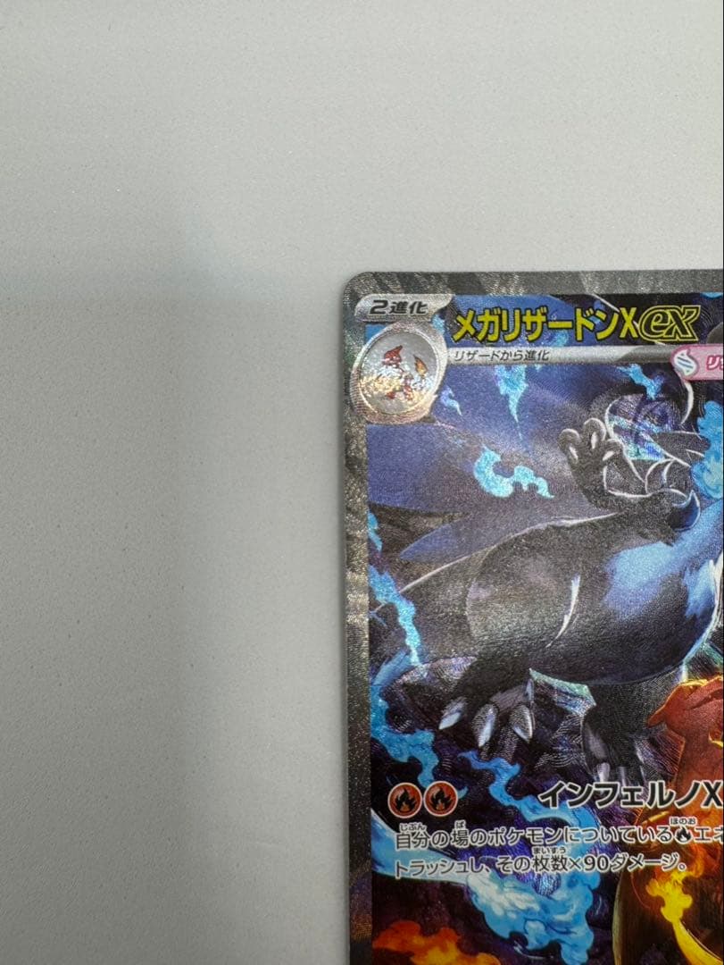 メガリザードンX ex sar 美品 センタリング良好