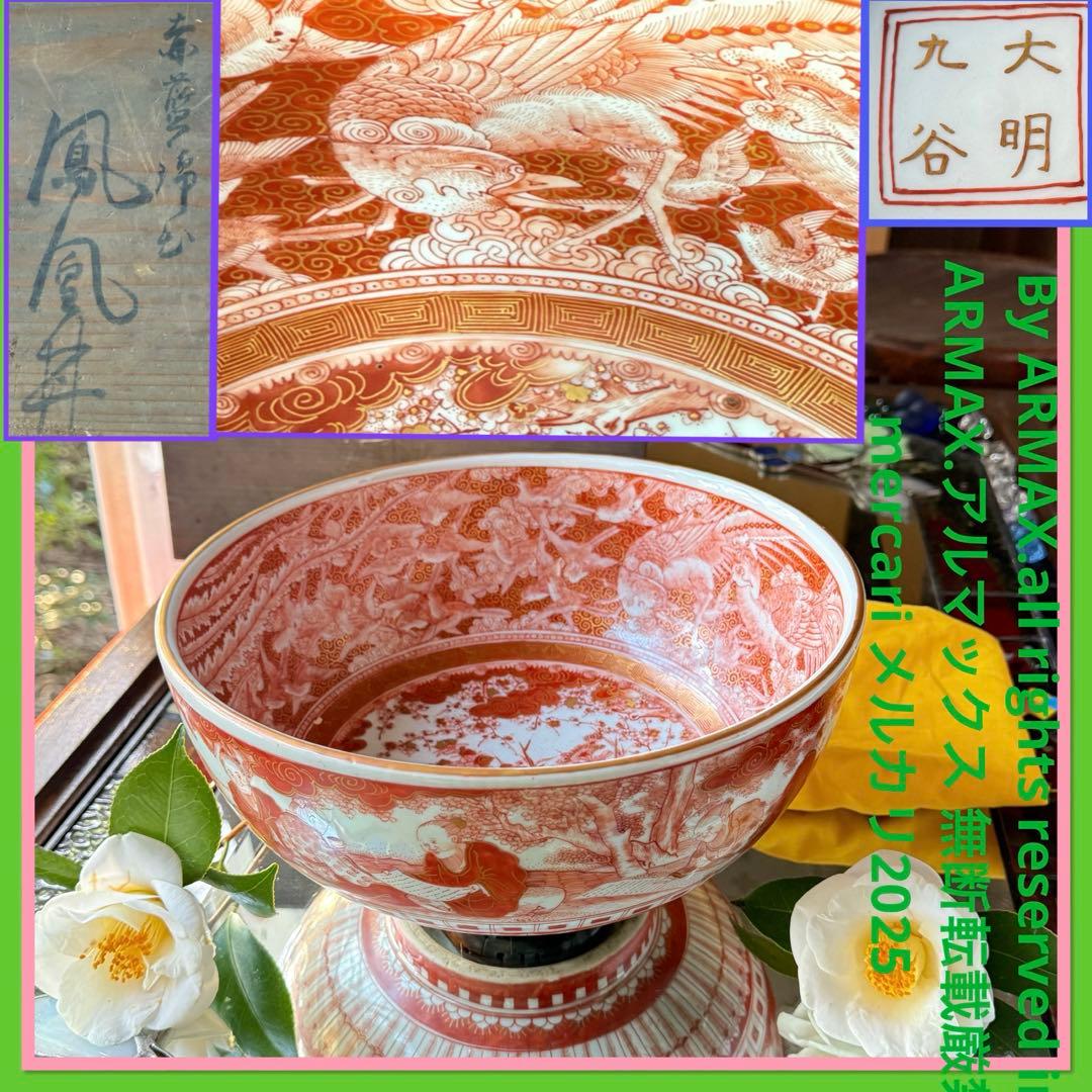 超限定28日20時迄‼️愛蔵品不世出超絶鳳凰＆賢人竹林図赤藍九谷赤呉須大鉢木箱入
