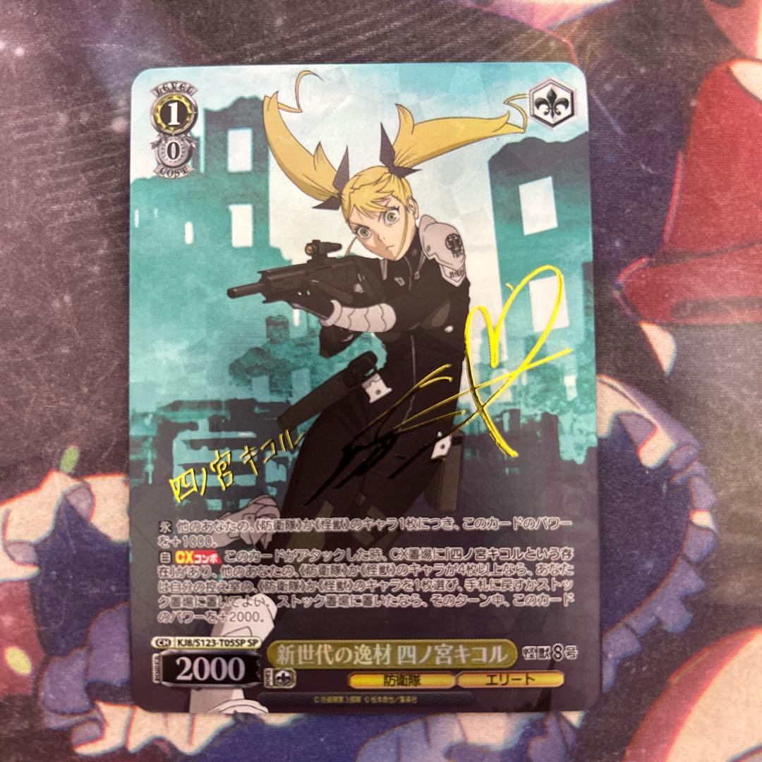 ヴァイスシュヴァルツ 怪獣8号【新世代の逸材 四ノ宮キコル】SP サイン入り