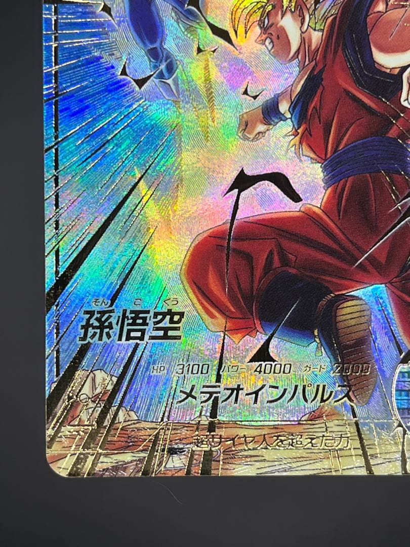 ドラゴンボールダイバーズ SDV6-025 孫悟空:超サイヤ人2 GDR★