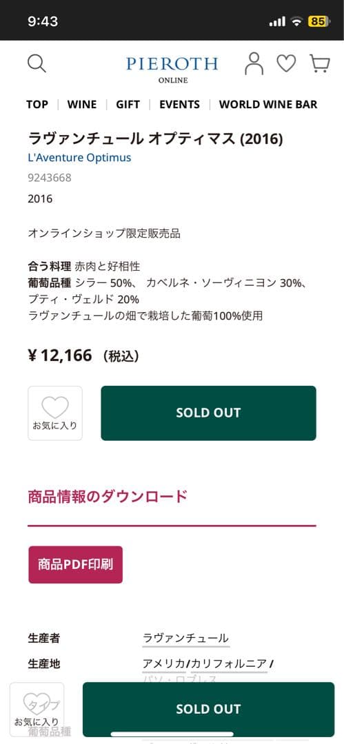 ラヴァンチュール　オプティマス 2016