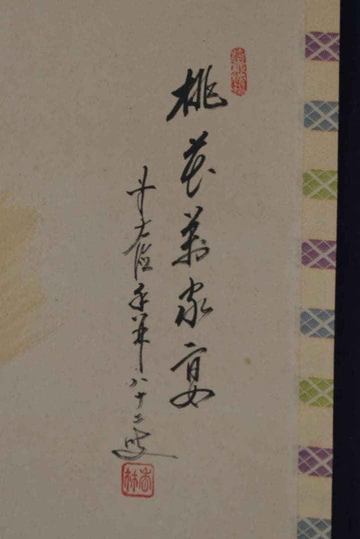 【真作】前大徳大橋香林/守鳳/雛画賛/ヒナ図/掛軸☆宝船☆AA-947