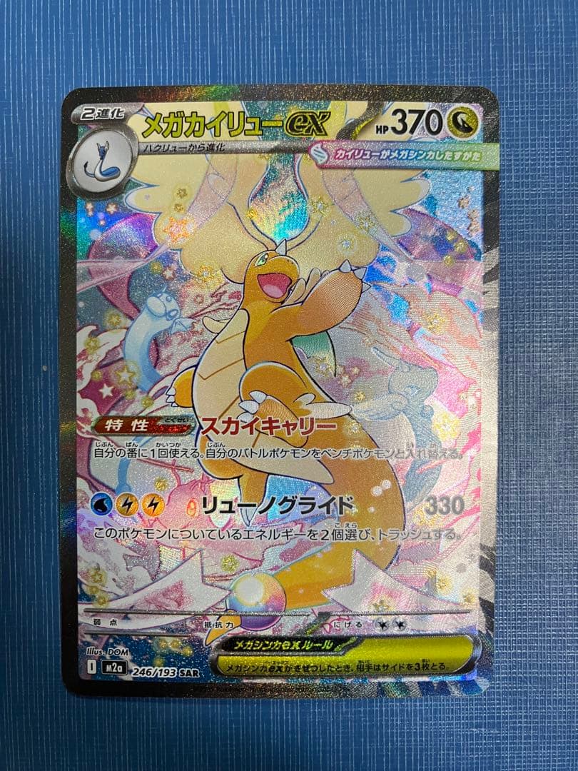 メガカイリューex sar 3枚セット