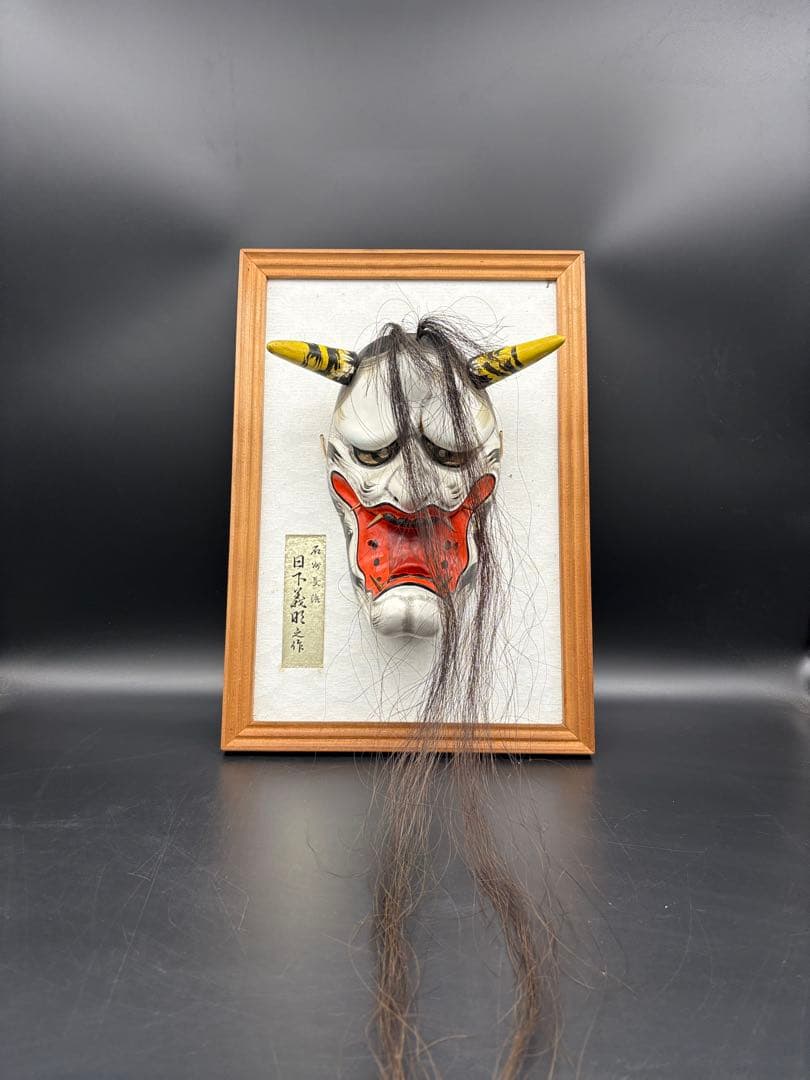 石見神楽面 額装　フレーム付き　般若　日下義明　作家物　般若面　魔除け