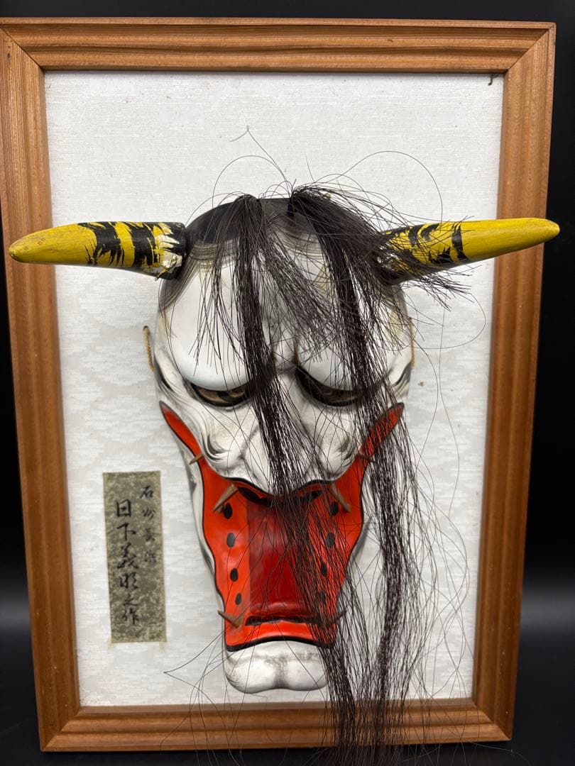 石見神楽面 額装　フレーム付き　般若　日下義明　作家物　般若面　魔除け