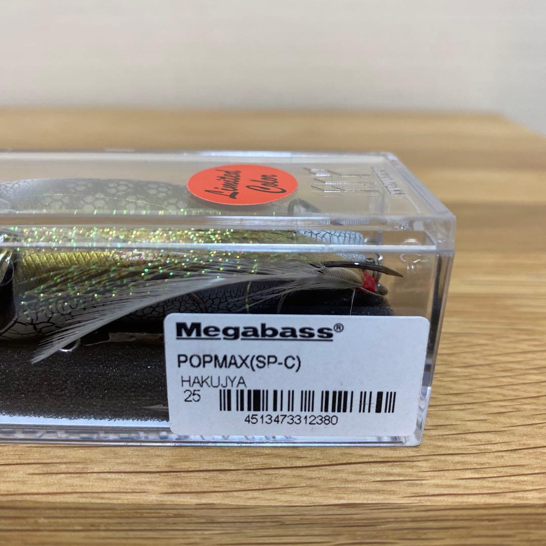 メガバス　限定　POP MAX HAKUJYA
