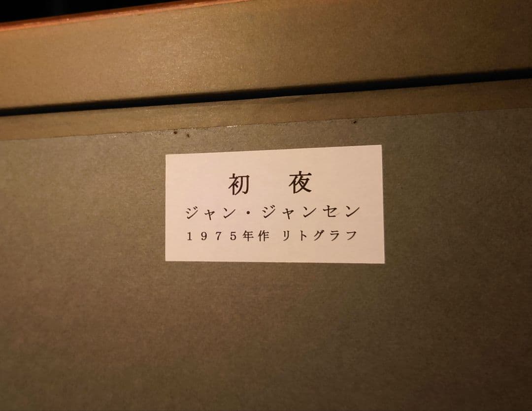 ジャン・ジャンセン【初夜】リトグラフ 1975年