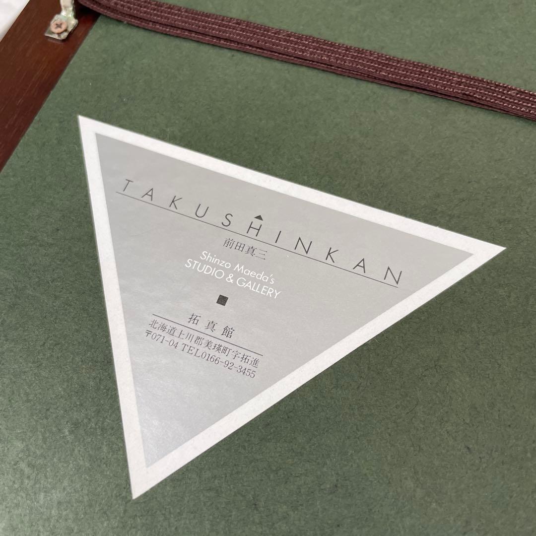 前田真三 額付き(黒色)